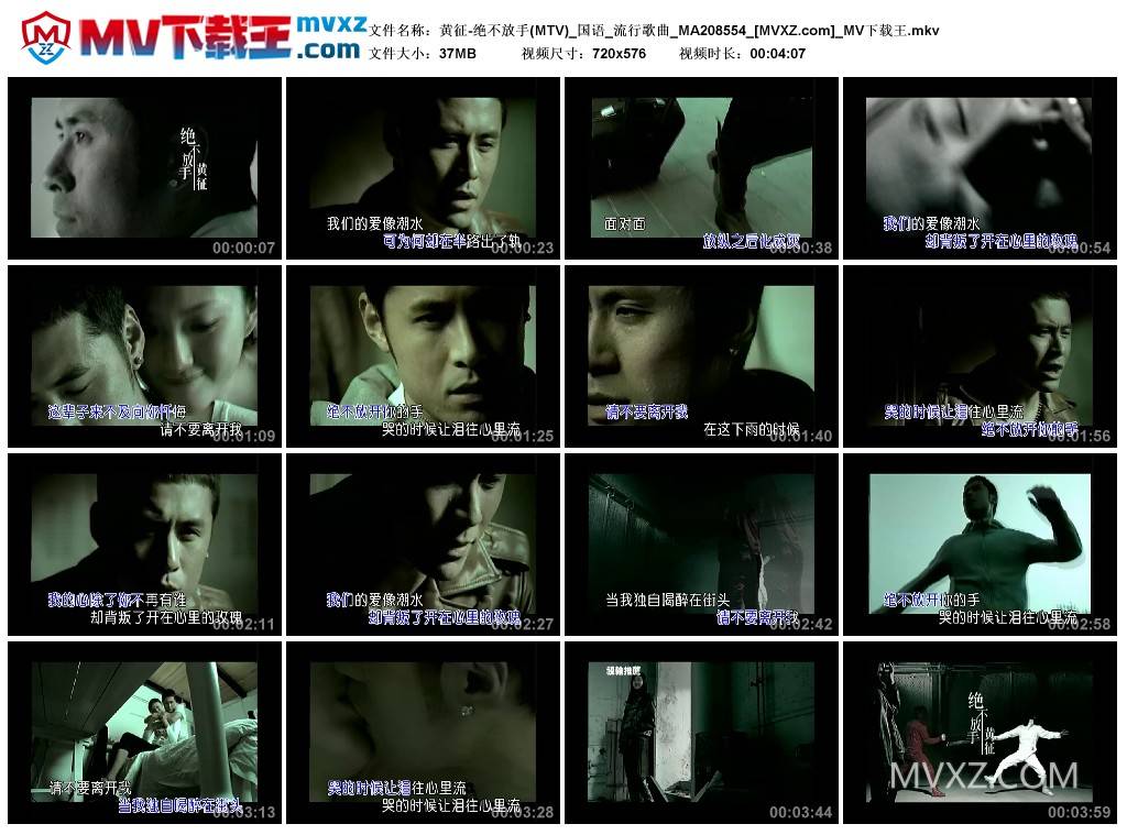 黄征-绝不放手(MTV)_国语_流行歌曲_MA208554